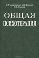 Общая психотерапия. Учебное пособие. Гриф МО Республики Беларусь, В. Т. Кондрашенко, Д. И. Донской, С. А. Игуменов 