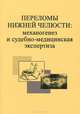 Переломы нижней челюсти: механогенез и судебно-медицинская экспертиза. Учебное пособие, Гришенкова Л.Н., Горбачев Ф.А., Кузьмичев В.А. 