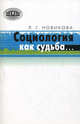 Социология как судьба... Избранное, Новикова Людмила Геннадьевна 