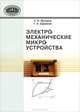 Электромеханические микроустройства, Михуров Николай Иванович 