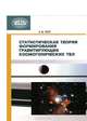 Статистическая теория формирования гравитирующих космогонических тел, Крот Александр Михайлович 