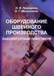 Оборудование швейного производства. Лабораторный практикум: пособие, Н. Я. Прохорова, Н. Г. Мельникова 