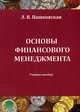 Основы финансового менеджмента. Учебное пособие, Пашковская Лина Владимировна 