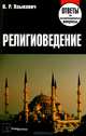 Религиоведение. Ответы на экзаменационные вопросы - 2 изд., Языкович Виктор Робертович 
