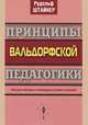 Принципы вальдорфской педагогики. Методика обучения и необходимые условия воспитания, Рудольф Штайнер 