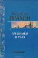 Эклектика эндемика : Графология & Эссе, Георгий Пряхин 