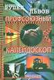 Профсоюзный калейдоскоп (Из истории профсоюзного движения пореформенной России. Конец 80-х гг. XX - начало XXI вв.), Валентин Рупец, Олег Львов 