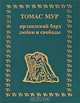 Томас Мур - ирландский бард любви и свободы, Томас Мур 