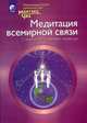 Медитация всемирной связи. Исцеление сбя и других / пер. с англ. / Ред. Орешкин С., Мантэк Чиа 