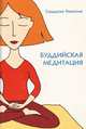 Буддийская медитация, Самдхонг Ринпоче 