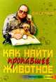 Как найти пропавшее животное, В. Ю. Сугробов 