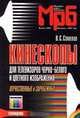 Кинескопы для телевизоров черно-белого и цветного изображения. Отечественные и зарубежные. Справочник, В. С. Соколов 