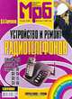 Устройство и ремонт радиотелефонов SenaoSN-258, Harvest HT-3, Sanyo: Справочник - (МРБ; Вып.1241), Д. А. Садченков 