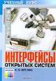 Интерфейсы открытых систем. Учебный курс., Ю. А. Семенов 
