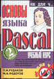 Основы языка Pascal.Учебный курс.2-е изд., перераб. и доп., П. И. Рудаков, М. А. Федотов 