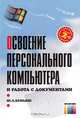 Освоение персонального компьютера и работа с документами., Ю. Л. Беньяш 