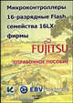 Микроконтроллеры 16-разрядные Flash семейства 16 LX фирмы FUJITSU. Справочное пособие (+ 2 CD-ROM), 