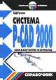 Система P-CAD 2000. Справочник команд, В. Д. Разевиг 