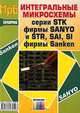 Интегральные микросхемы серии STK фирмы SANYO и STR, SAI, SI фирмы Sanken: Справ. - (МРБ; Вып.1251), 