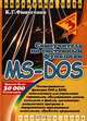 Самоучитель по системным функциям MS-DOS - 3-е изд. - (Бархатный путь), К. Г. Финогенов 