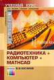 Радиотехника + компьютер + MathCAD. Для высших учебных заведений, Каганов В.И. 