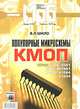 Популярные микросхемы КМОП. Справочник.(МРБ1246) Серии К176, К561, К564, КР1561, К1554, К1564,К1594, В. Л. Шило 