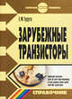Зарубежные транзисторы. Справочник (+ CD-ROM), Е. Ф. Турута 