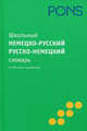 PONS (Нем РИПОЛ)Школьный немецко-русский словарь,русско-немецкий словарь 55 000 слов, 