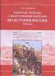 История России. Р/Т с контурн. картами 8 кл, Симонова 