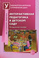 Интерактивная педагогика в детском саду. Методическое пособие, Микляева Наталья Викторовна, Виноградова Н. А., Буданова О. В., Гайнуллова Фазиля Салиховна, Палий Т. М., Садовникова Ж. В., Самсонова Л. В. 