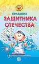 Праздник защитника Отечества: Сценарии с нотным приложением, Картушина Марина Юрьевна 