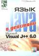 Язык Java и Microsoft Visual J++ 6.0 в действии, Т. М. Дадашев 