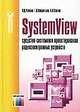 SystemView - средство системного проектирования радиоэлектронных устройств - (Современная электрони, В. Д. Разевиг, Г. В. Лаврентьев, И. Л. Златин 