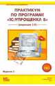 Практикум по программе "1С:Упрощенка 8" (редактор 2.0), Чистов Дмитрий Владимирович, Харитонов Сергей Александрович 