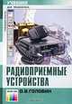 Радиоприемные устройства. Учебник для техникумов. Гриф МО РФ, О. В. Головин 
