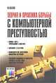 Теория и практика борьбы с компьютерной преступностью, В. Е. Козлов 