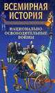 Всемирная история том 17. Национально-освободительные войны XXI века, Бадак А 