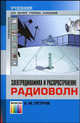 Электродинамика и распространение радиоволн. Учебник для высших учебных заведений, Б. М. Петров 