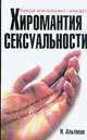 Хиромантия сексуальности, Альтман Н. 