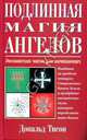 Подлинная магия ангелов: пер. с анг., Тисон Д. 
