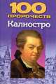 100 пророчеств Калиостро, 