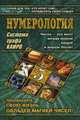 Нумерология. Система графа Каиро, Е. Облапенко 