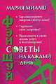 Фэн Шуй. Советы на каждый день, Милаш М.Г. 
