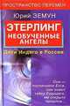 Этерлинг. Необученные ангелы. Дети Индиго в России, Юрий Земун 