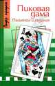 Пиковая дама. Пасьянсы и гадания, 