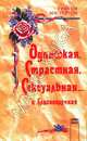 Одинокая, страстная, сексуальная… и благополучная, Грэхем Мастертон 