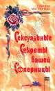 Сексуальные секреты вашей соперницы, Мастертон Грэхем 