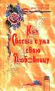 Как свести с ума свою любовницу, Грэхем Мастерон 