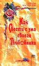Как свести с ума своего любовника, Грэхем Мастертон 