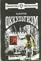 Оккультизм, Барле 